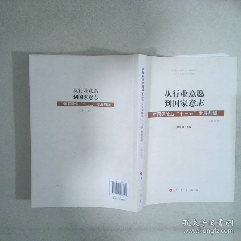 从行业意愿到国家意志中国保险业“十三五”发展前瞻修订版