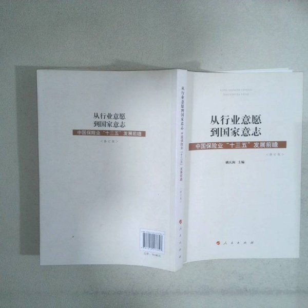 从行业意愿到国家意志中国保险业“十三五”发展前瞻修订版