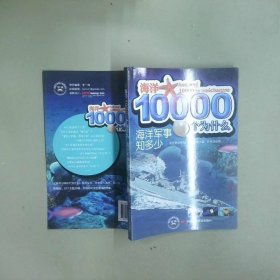 海洋军事知多少
