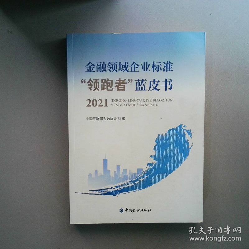 金融领域企业标准“领跑者”蓝皮书2021