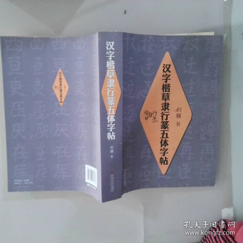 汉字楷草隶行篆五体字帖