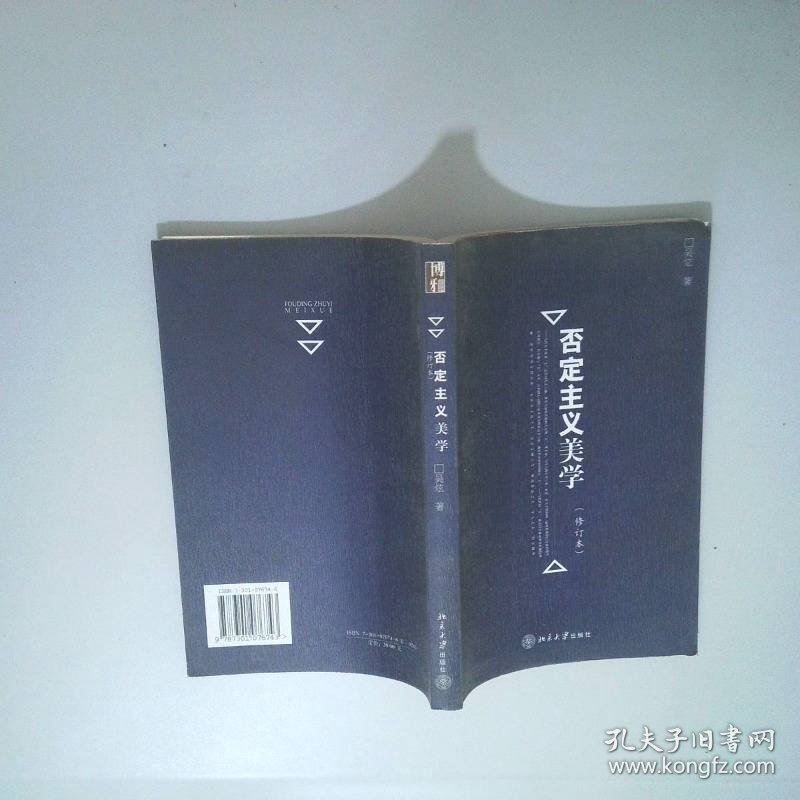 点击查看原图 否定主义美学修订本