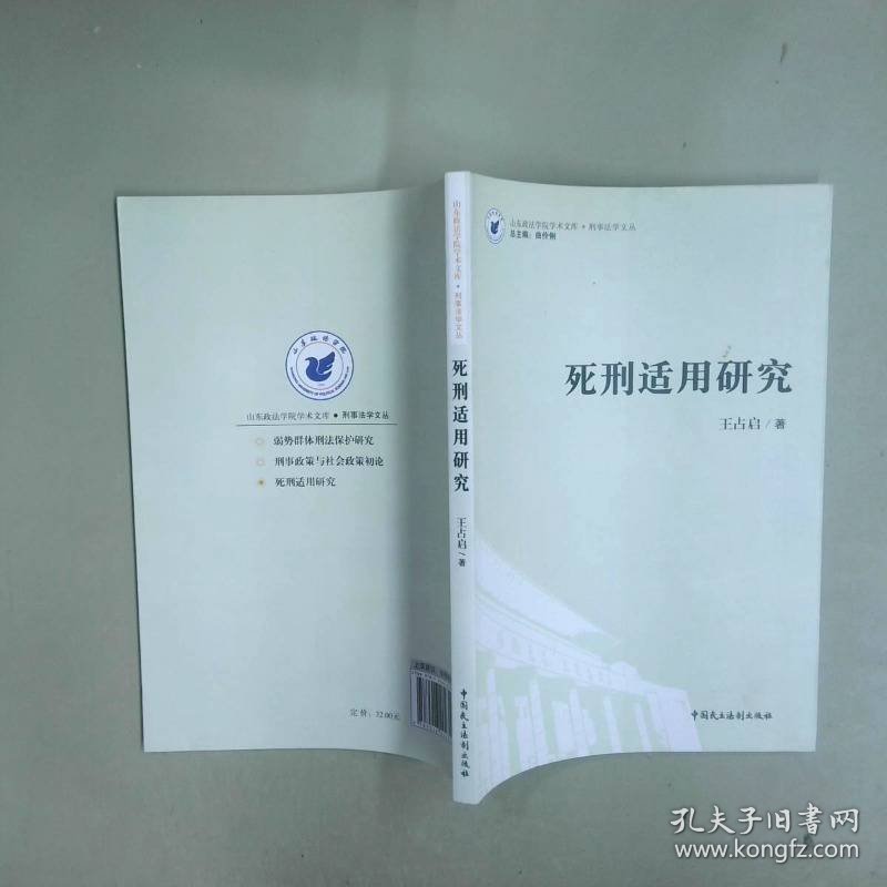 点击查看原图 山东政法学院学术文库·刑事法学文丛:死刑适用研究