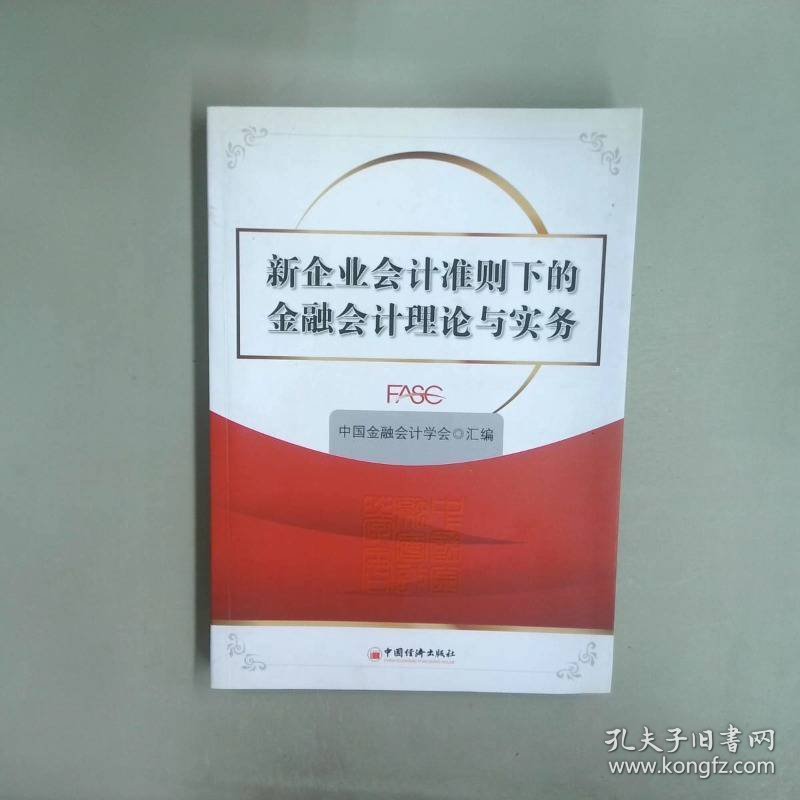 新企业会计准则下的金融会计理论与实务