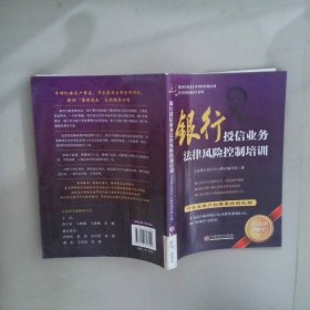 银行授信业务法律风险控制培训