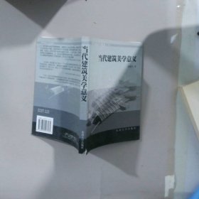 当代西方建筑美学