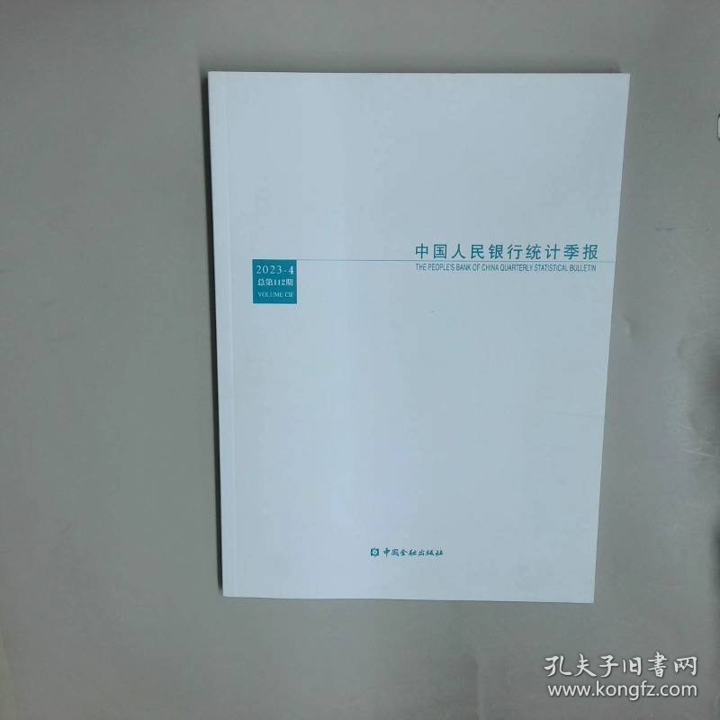 中国人民银行统计季报2023-4