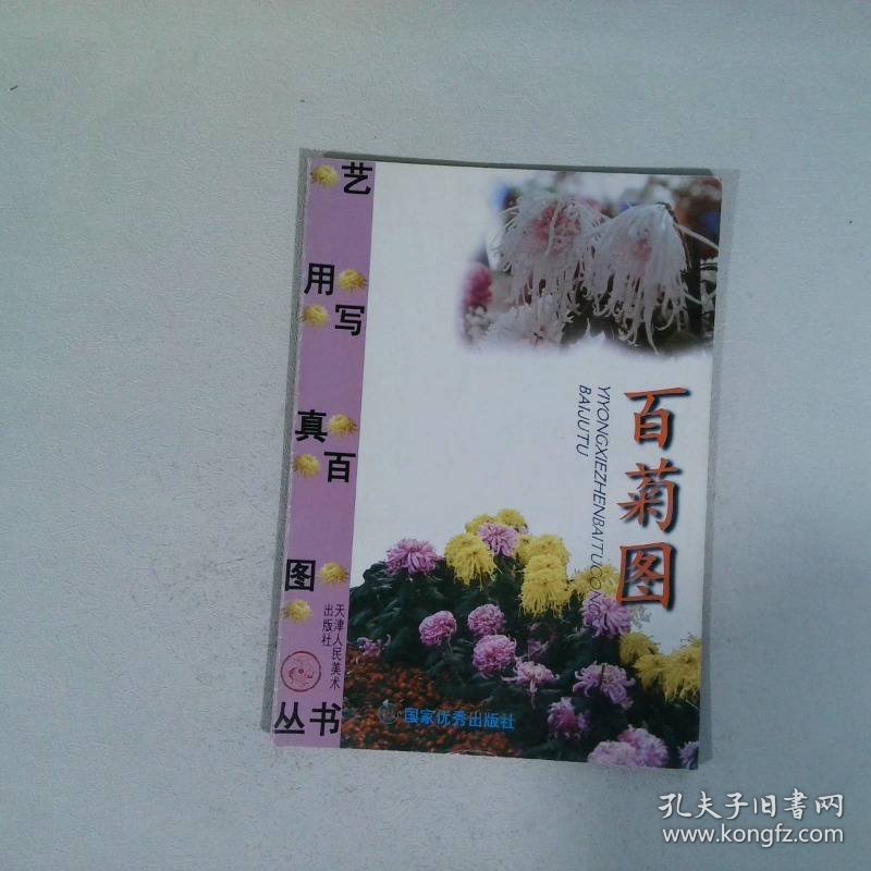 百菊图 天津人民美术出版社