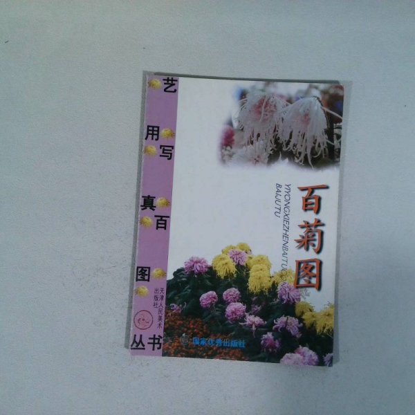 百菊图 天津人民美术出版社