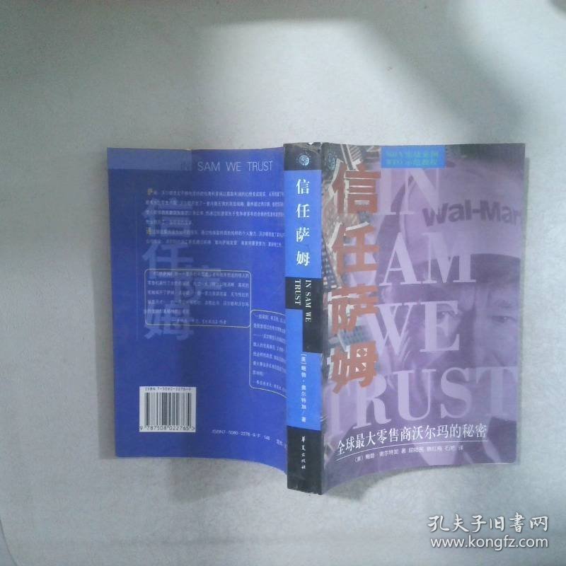 信任萨姆(全球第一零售商沃尔玛的秘密)/世界500强企业发展丛书