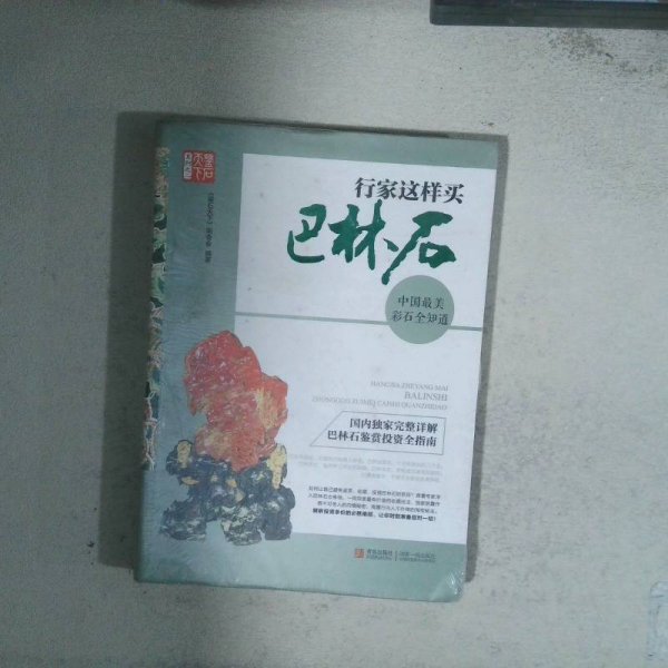 行家这样买巴林石中国最美彩石全知道