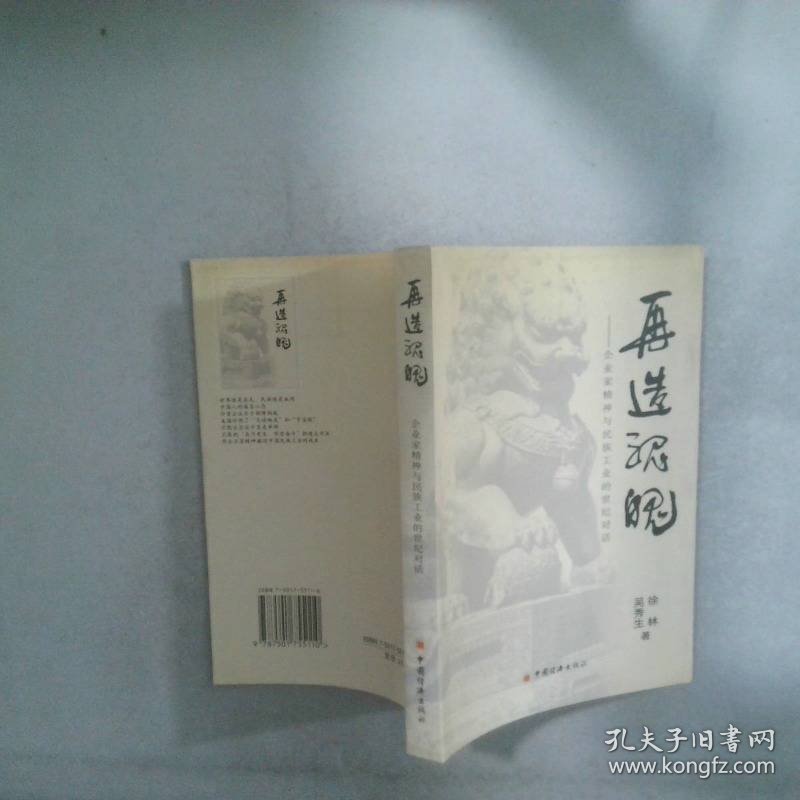 再造魂魄 企业家精神与民族工业的世纪对话