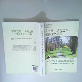 求真之道，求美之路：徐淑英研究历程