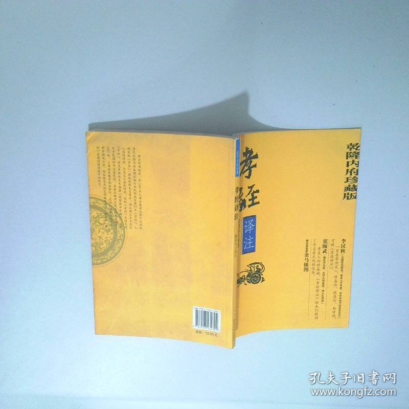 孝经译注乾隆内府珍藏版