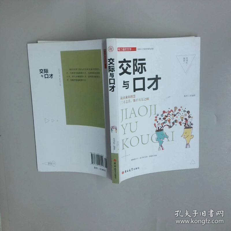 交际与口才