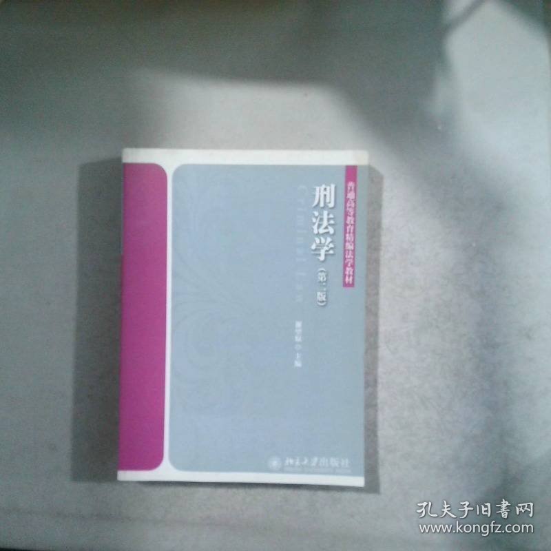 普通高校教育精编法学教材：刑法学（第2版）