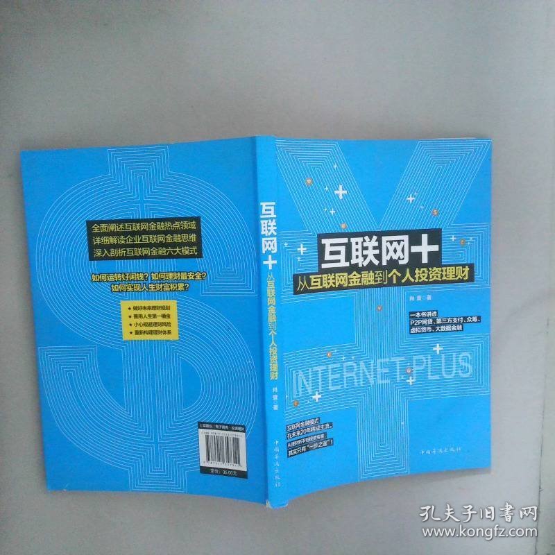 互联网+从互联网金融到个人投资理财