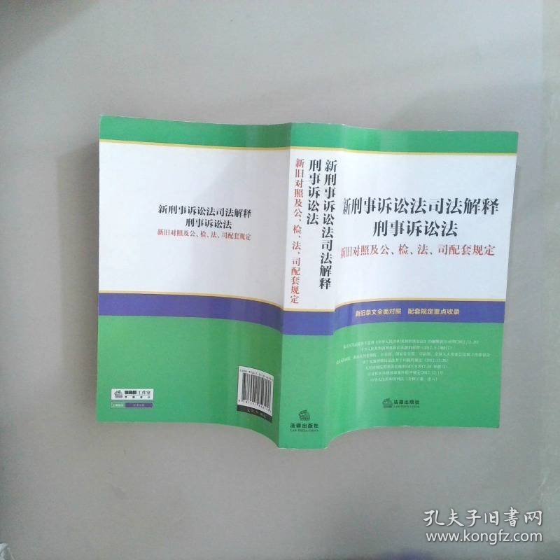 新刑事诉讼法司法解释、刑事诉讼法：新旧对照及公、检、法、司配套规定
