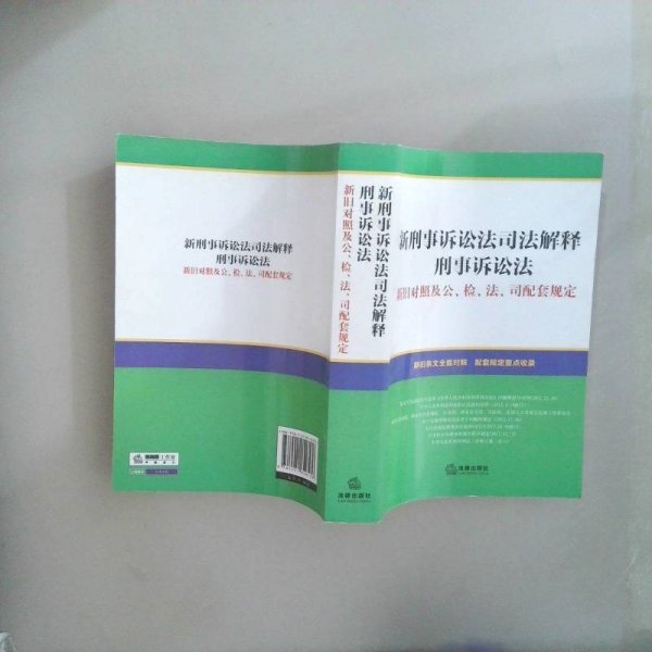 新刑事诉讼法司法解释、刑事诉讼法：新旧对照及公、检、法、司配套规定
