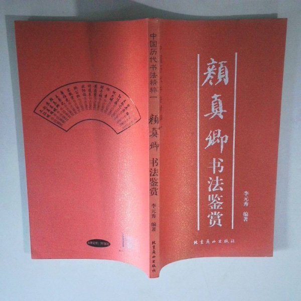 颜真卿书法鉴赏