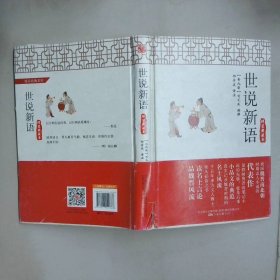 世说新语精装典藏本