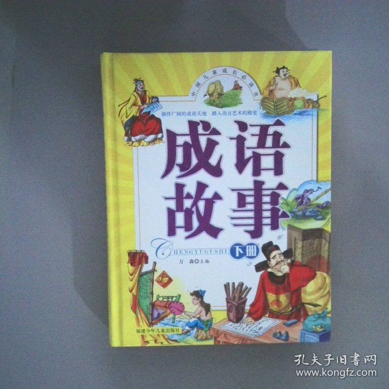 点击查看原图 成语故事下册