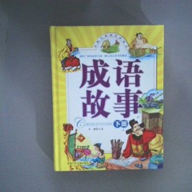 成语故事下册