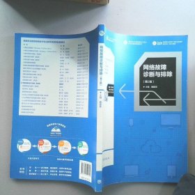 网络故障诊断与排除（第2版）