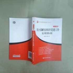 中共中央党校出版社党务书精品系列：非公有制经济组织党建工作实用指南（十八大版）