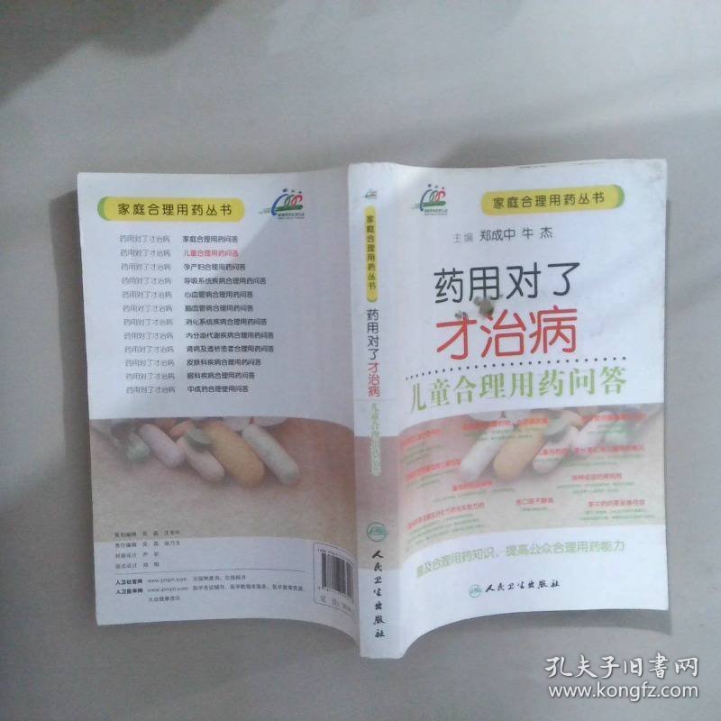 药用对了才治病·儿童合理用药问答