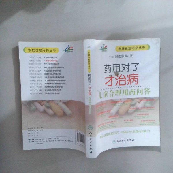 药用对了才治病·儿童合理用药问答