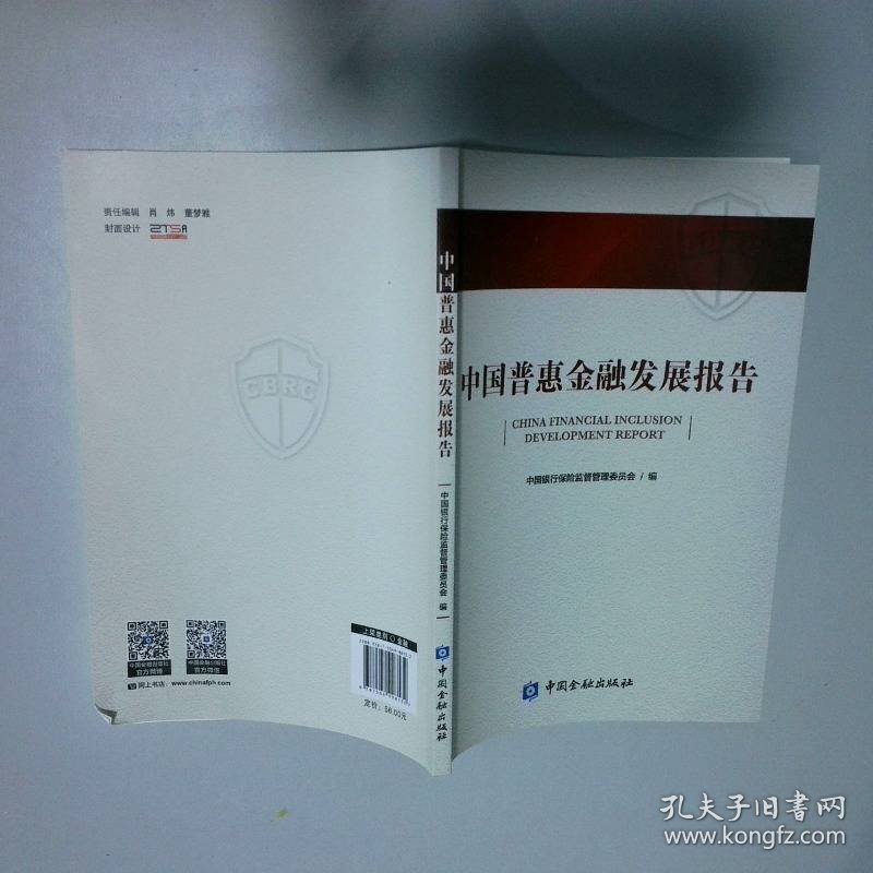 中国普惠金融发展报告