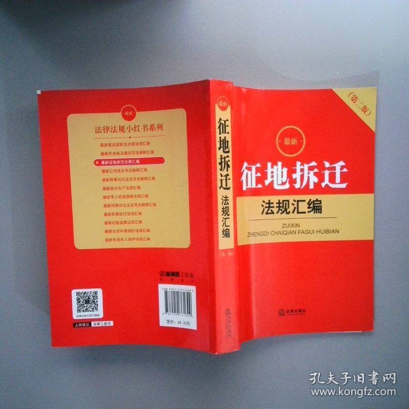 最新征地拆迁法规汇编（第二版）