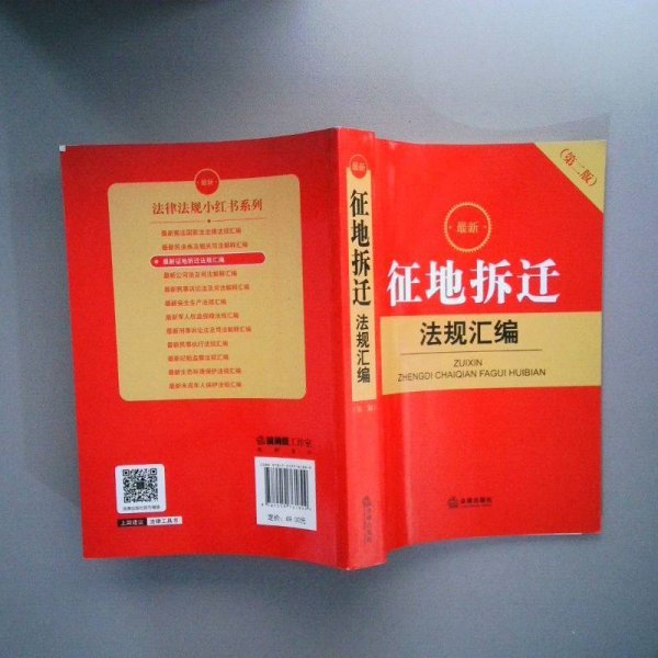 最新征地拆迁法规汇编（第二版）