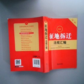 最新征地拆迁法规汇编（第二版）