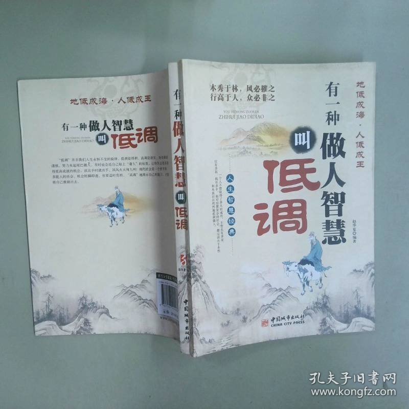 有一种做人智慧叫低调