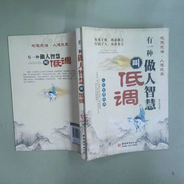 有一种做人智慧叫低调