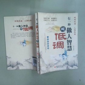 有一种做人智慧叫低调