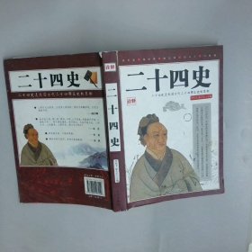 诠释二十四史——古今兴亡警鉴