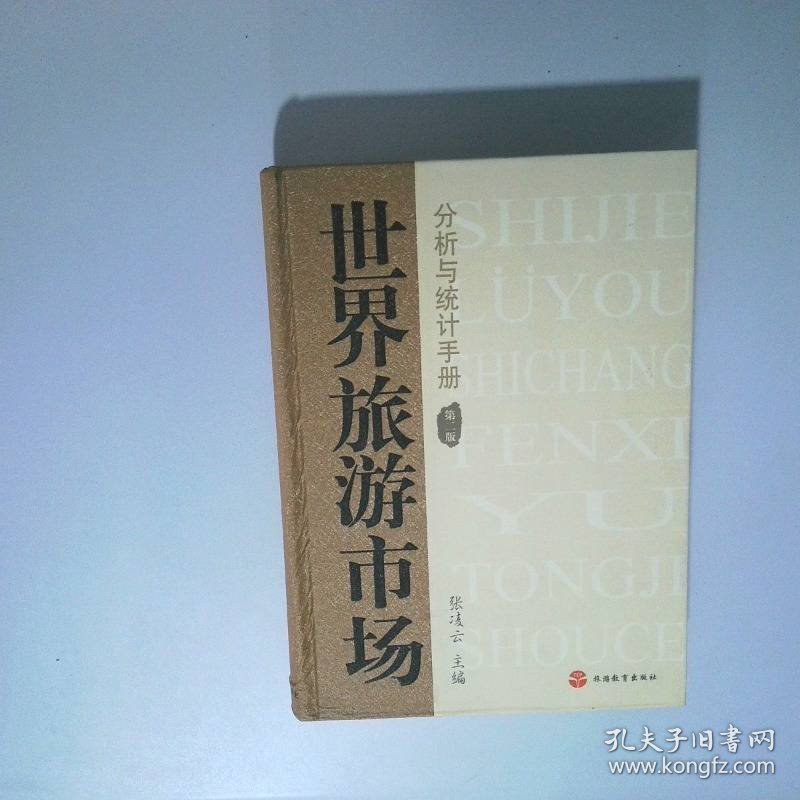世界旅游市场分析与统计手册第2版