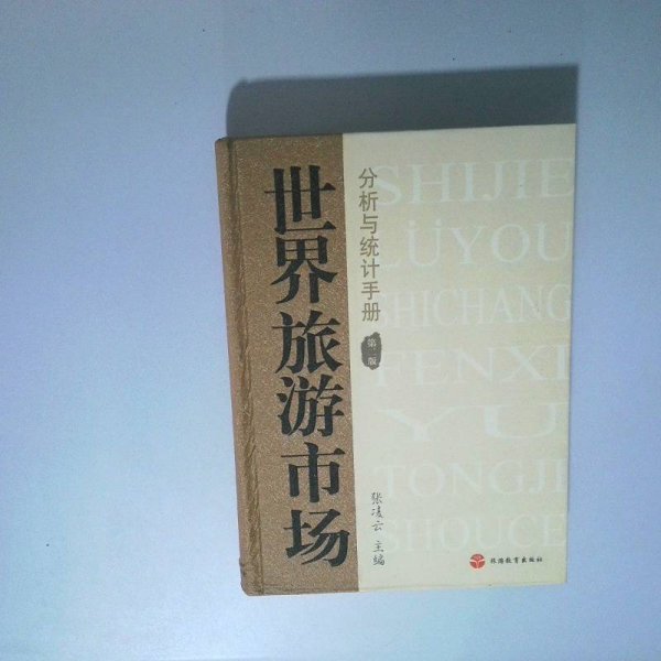 世界旅游市场分析与统计手册第2版