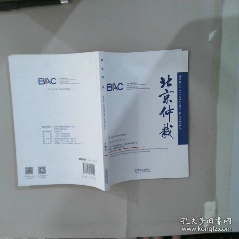 北京仲裁（第122辑）