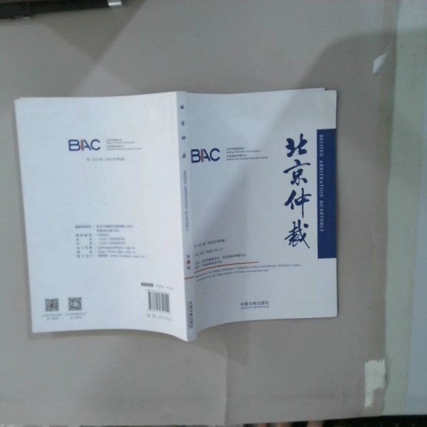 北京仲裁（第122辑）