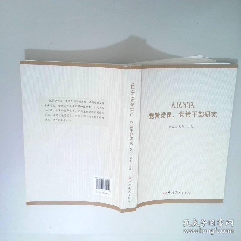 人民军队党管党员、党管干部研究