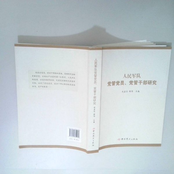 人民军队党管党员、党管干部研究