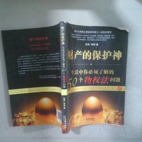 财产的保护神——生活中你必须了解的50个物权法问题