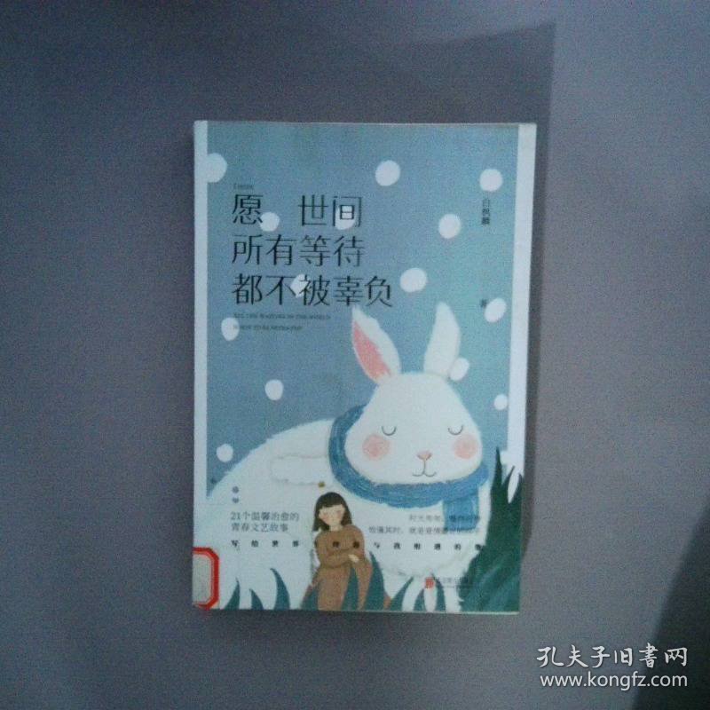 愿世间所有等待,都不被辜负