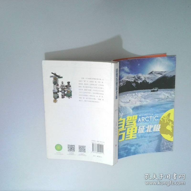 自驾万里征北极