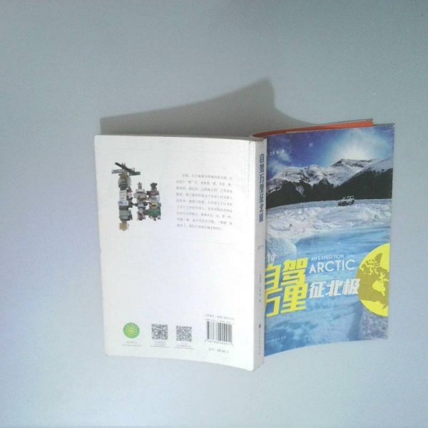 自驾万里征北极