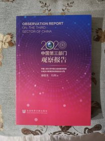 2020中国第三部门观察报告